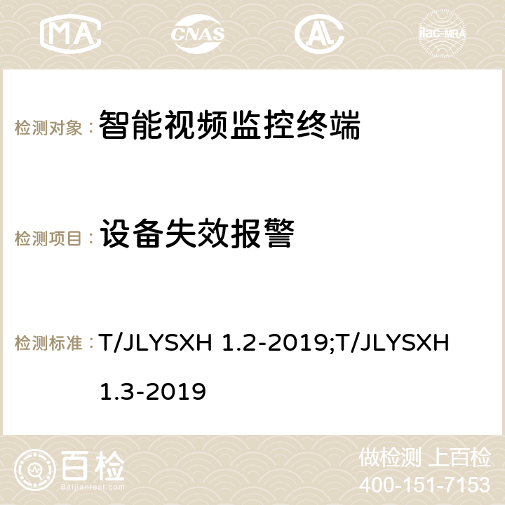 设备失效报警 道路运输车辆智能视频监控报警系统技术规范 第2部分：终端及测试方法/第3部分：通讯协议 T/JLYSXH 1.2-2019;T/JLYSXH 1.3-2019 5.2.7