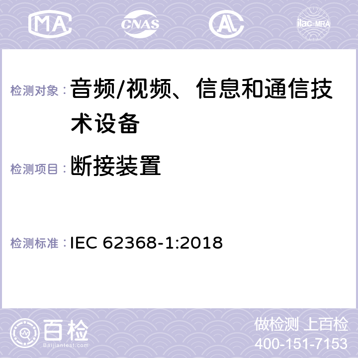 断接装置 音频/视频、信息和通信技术设备 第1部分:安全要求 IEC 62368-1:2018 Annex L