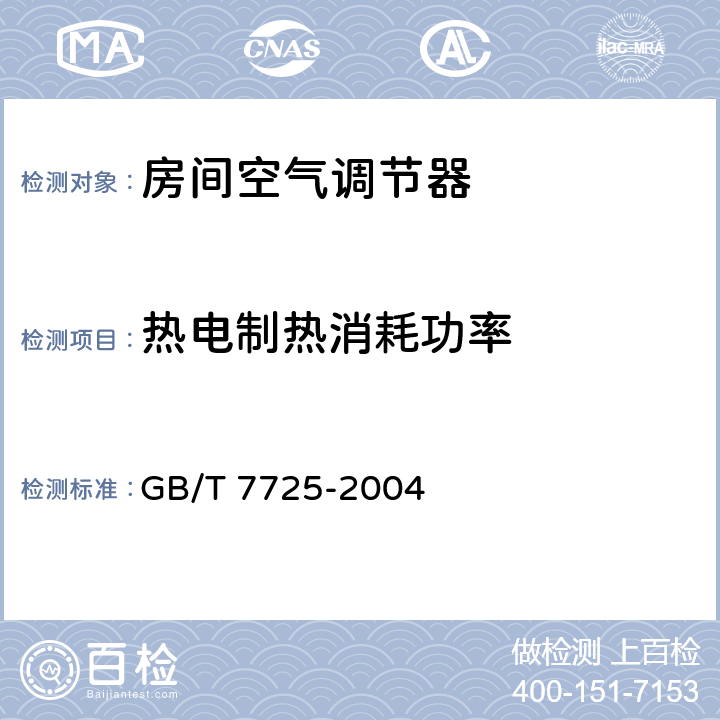 热电制热消耗功率 房间空气调节器 GB/T 7725-2004 6.3.6