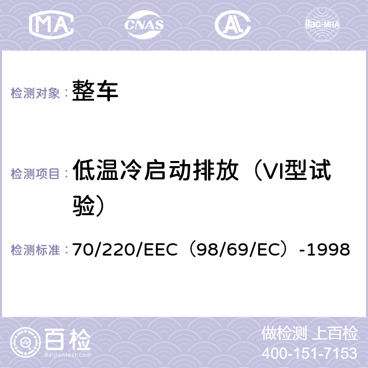 低温冷启动排放（VI型试验） 在控制机动车辆主动点燃式（positive-ignition）发动机气体污染物的措施方面协调统一各成员国法律的理事会指令 70/220/EEC（98/69/EC）-1998