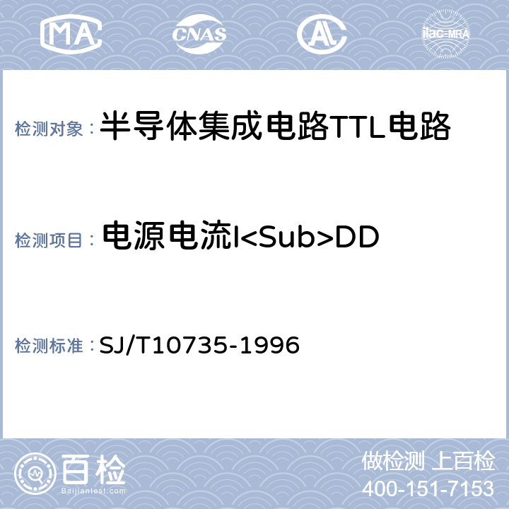 电源电流I<Sub>DD 半导体集成电路TTL电路测试方法的基本原理 SJ/T10735-1996 2.25