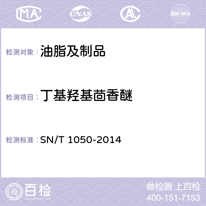 丁基羟基茴香醚 出口油脂中抗氧化剂的测定 高效液相色谱法 SN/T 1050-2014