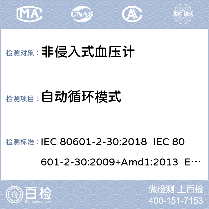 自动循环模式 IEC 80601-2-30 医疗电气设备.第2-30部分:自动非侵入式血压测量计的基本安全和基本性能用特殊要求 :2018 :2009+Amd1:2013 EN 80601-2-30:2019 EN 80601-2-30:2010+A1:2015 201.105