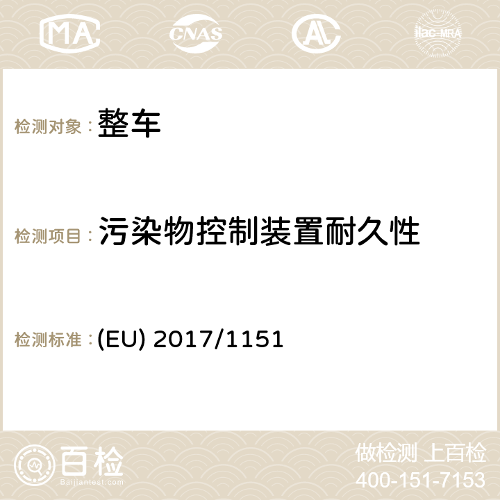 污染物控制装置耐久性 (EU) 2017/1151关于轻型乘用车和商用车（欧5和欧6）在排放型式核准以及对于车辆维修和保养信息访问的补充指令 (EU) 2017/1151 附件 VII