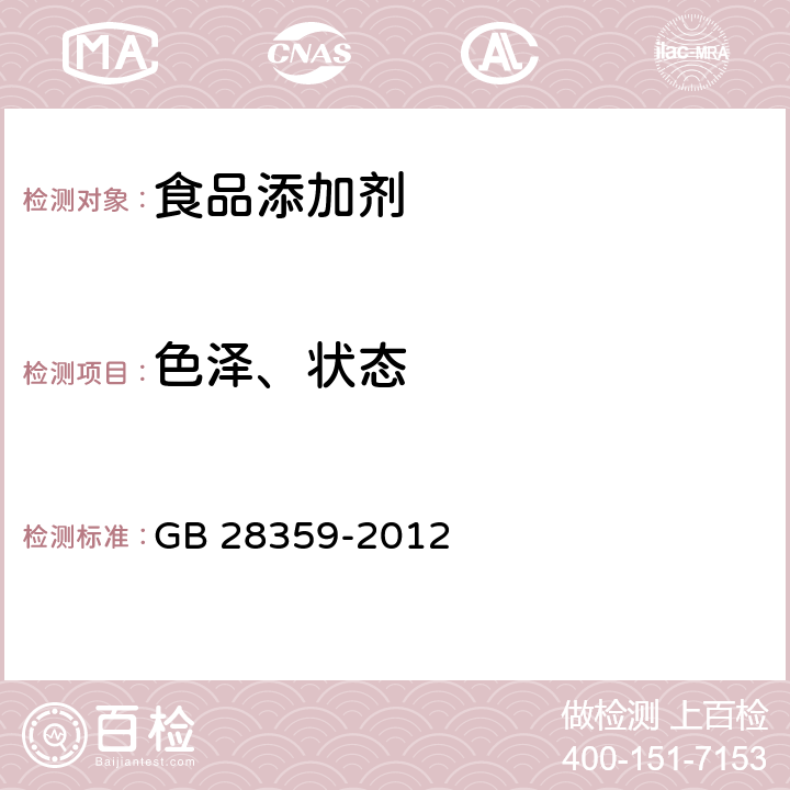 色泽、状态 GB 28359-2012 食品安全国家标准 食品添加剂 乙酸苯乙酯