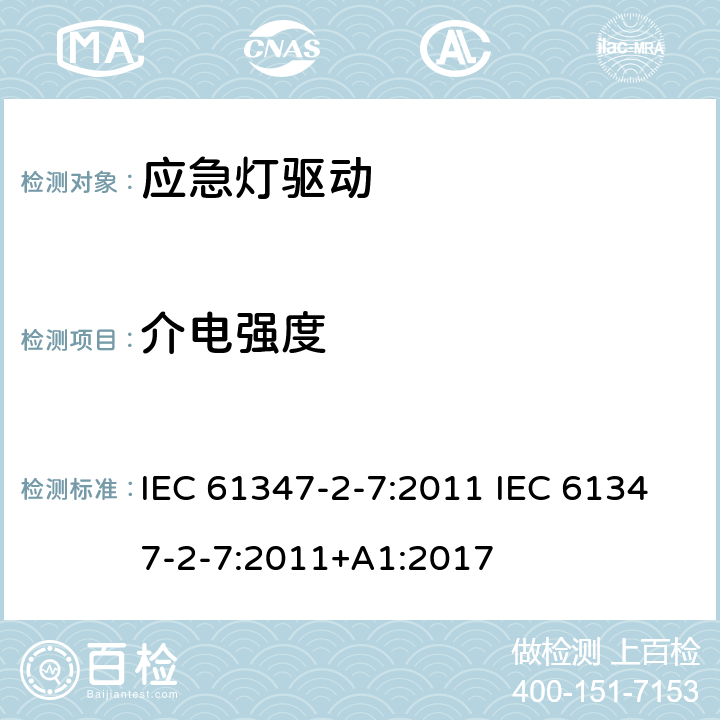 介电强度 灯的控制装置 第2-7部分：应急灯具（自容式）用电池供电的控制装置的特殊要求 IEC 61347-2-7:2011 IEC 61347-2-7:2011+A1:2017 12