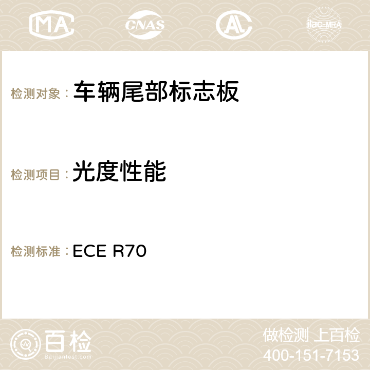 光度性能 关于批准重、长型车辆后标志牌的统一规定 ECE R70