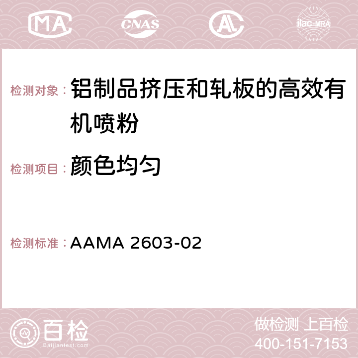 颜色均匀 AAMA 2603-02 铝制品挤压和轧板的高效有机喷粉的自愿说明书，性能要求和测试步骤  6.1