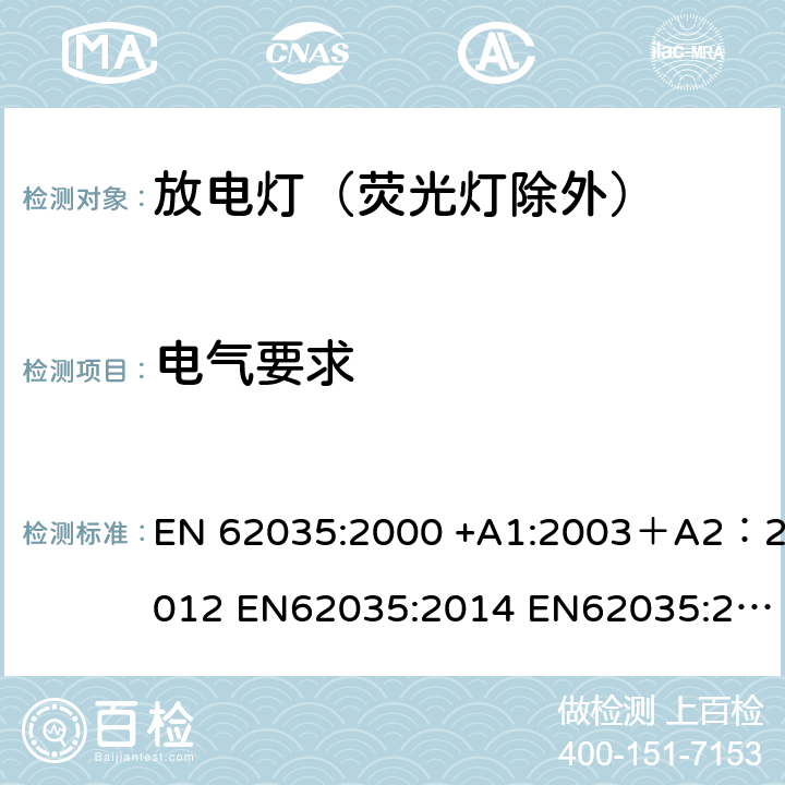 电气要求 EN 62035:2000 放电灯（荧光灯除外）安全要求  +A1:2003＋A2：2012 EN62035:2014 EN62035:2014+A1:2017 4.4