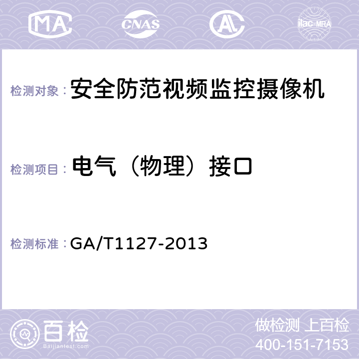 电气（物理）接口 安全防范视频监控摄像机通用技术要求 GA/T1127-2013 5.1.2，6.2.2