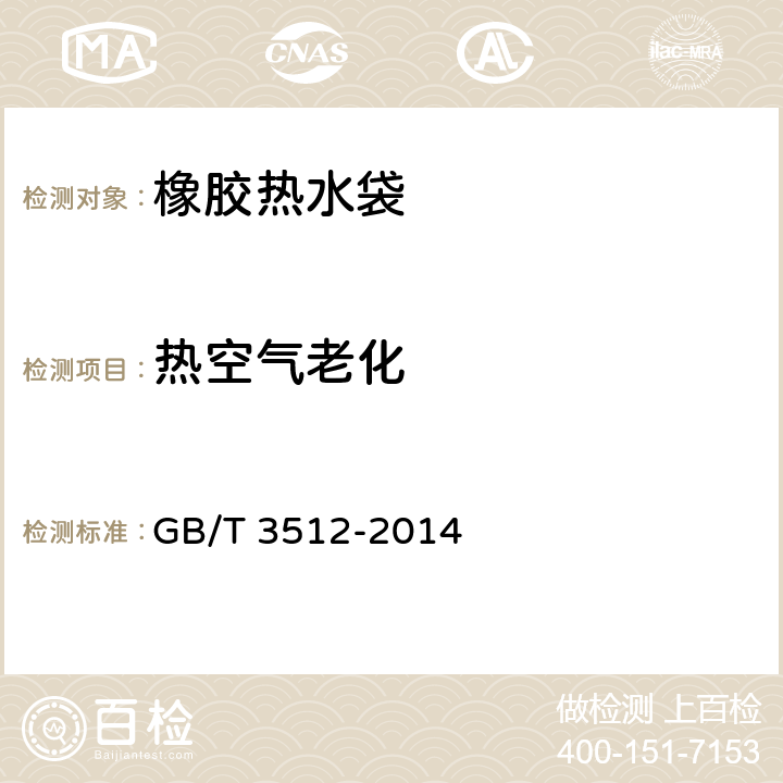 热空气老化 硫化橡胶或热塑性橡胶 热空气加速老化和耐热试验 GB/T 3512-2014 5.3.2