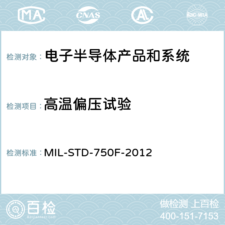 高温偏压试验 半导体器件试验方法 MIL-STD-750F-2012 方法：1038.5
