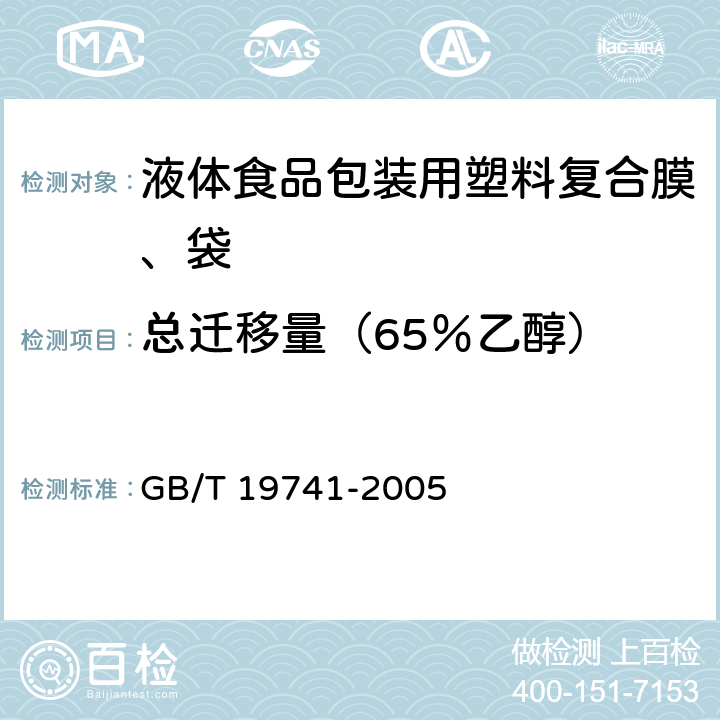 总迁移量（65％乙醇） GB/T 19741-2005 【强改推】液体食品包装用塑料复合膜、袋