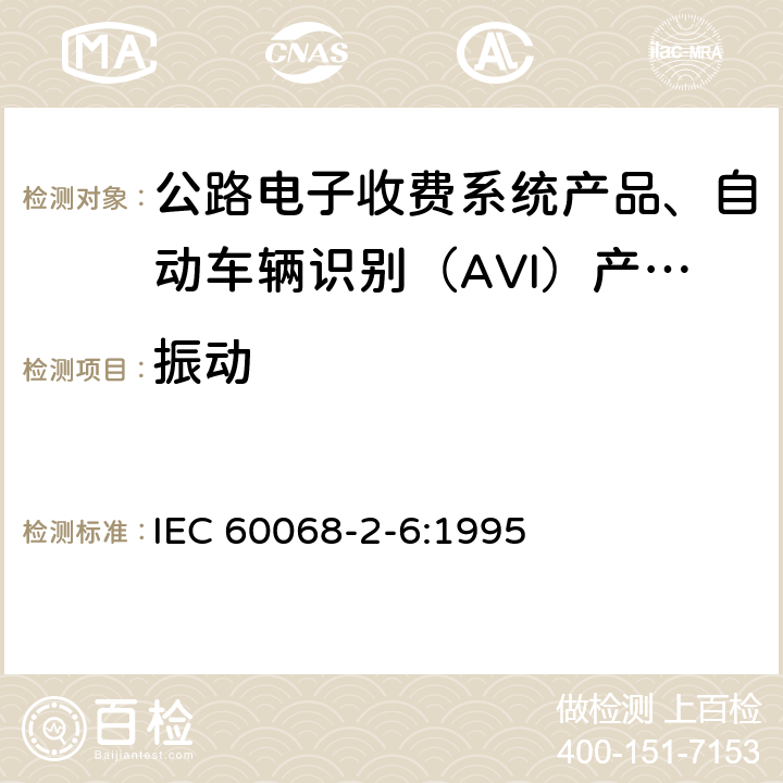 振动 电工电子产品环境试验 第2部分:试验方法 试验 Fc:振动(正弦) IEC 60068-2-6:1995
