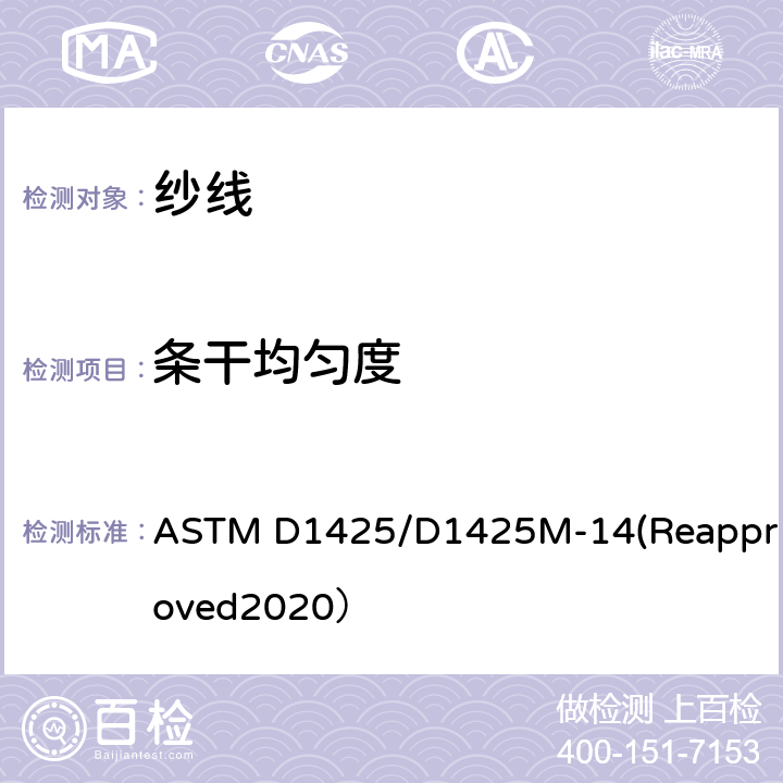 条干均匀度 用电容测试仪测定纱线条干不均匀度的试验方法 ASTM D1425/D1425M-14(Reapproved2020）