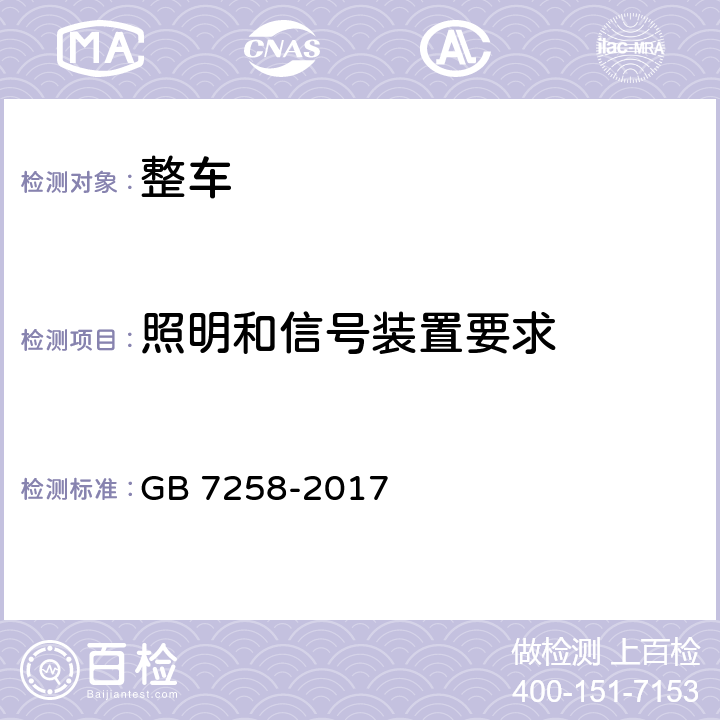 照明和信号装置要求 机动车运行安全技术条件 GB 7258-2017 8.5.2,8.5.3