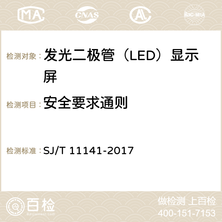 安全要求通则 发光二极管（LED）显示屏通用规范 SJ/T 11141-2017 5.7.1，6.8.1