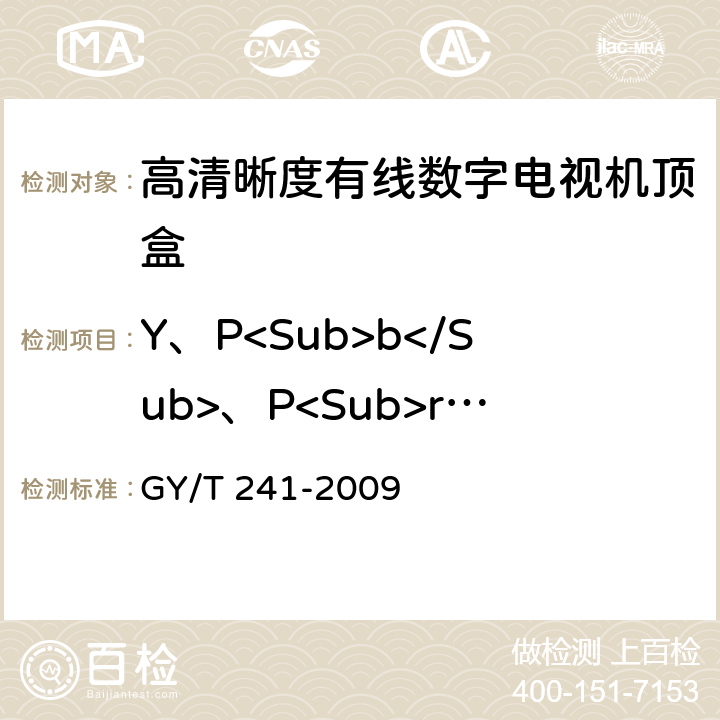 Y、P<Sub>b</Sub>、P<Sub>r</Sub>信号的信噪比（加权） 高清晰度有线数字电视机顶盒技术要求和测量方法 GY/T 241-2009 5.24