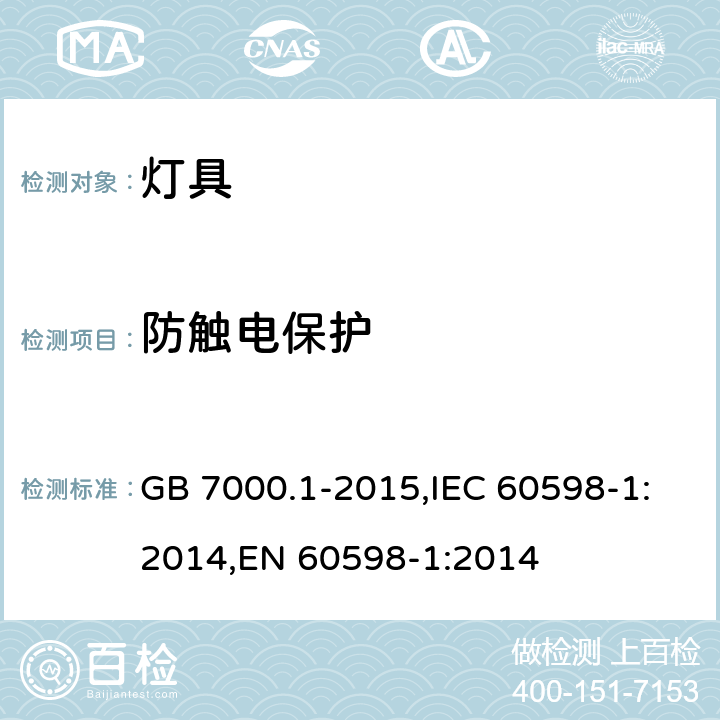 防触电保护 灯具 第1部分：一般要求与试验 GB 7000.1-2015,IEC 60598-1:2014,EN 60598-1:2014 8