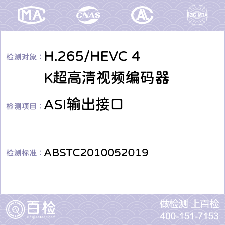 ASI输出接口 H.265/HEVC 4K超高清视频编码器测试方案 ABSTC2010052019 6.7