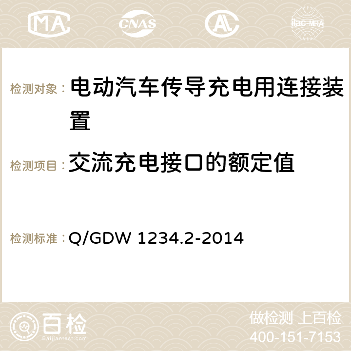 交流充电接口的额定值 电动汽车充电接口规范第 2 部分：交流充电接口 Q/GDW 1234.2-2014 5