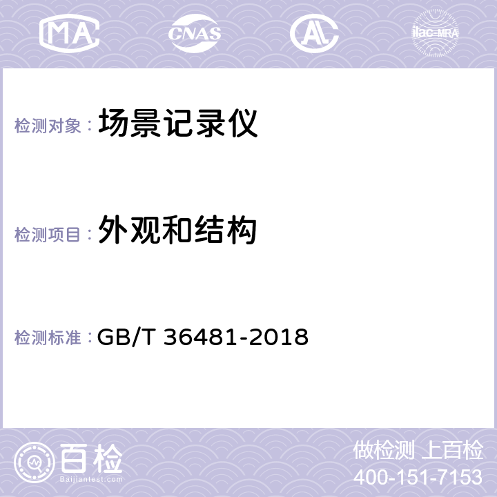 外观和结构 信息技术 场景记录仪通用规范 GB/T 36481-2018 5.1,6.2