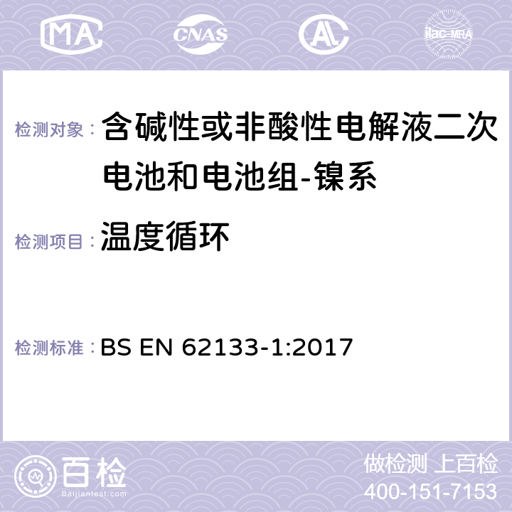 温度循环 含碱性或其它非酸性电解质的蓄电池和蓄电池组-便携式密封蓄电池和蓄电池组的安全要求-第一部分：镍系 BS EN 62133-1:2017 7.2.4