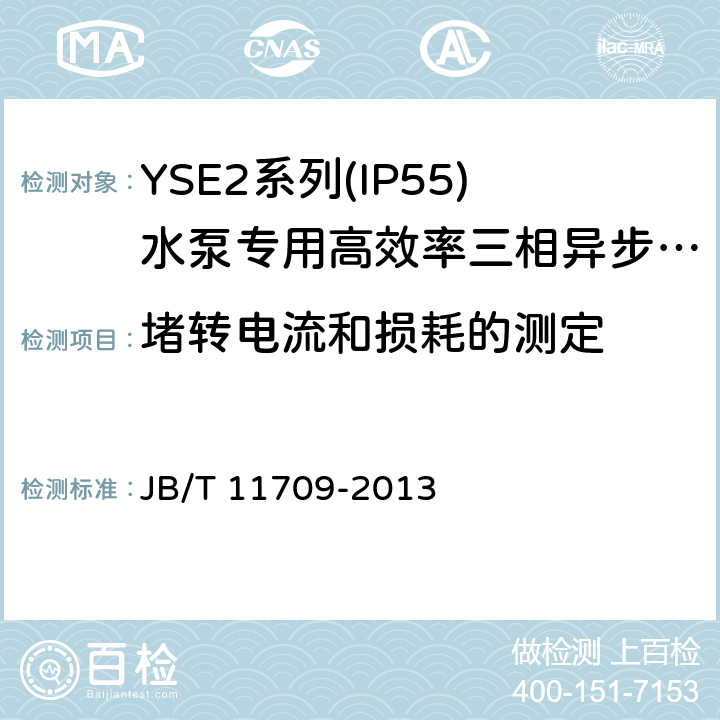 堵转电流和损耗的测定 YSE2系列(IP55)水泵专用高效率三相异步电动机技术条件(机座号 80～355) JB/T 11709-2013 4.21