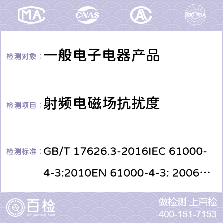 射频电磁场抗扰度 电磁兼容 试验和测量技术 射频电磁场辐射抗扰度试验 GB/T 17626.3-2016IEC 61000-4-3:2010EN 61000-4-3: 2006/A2: 2010