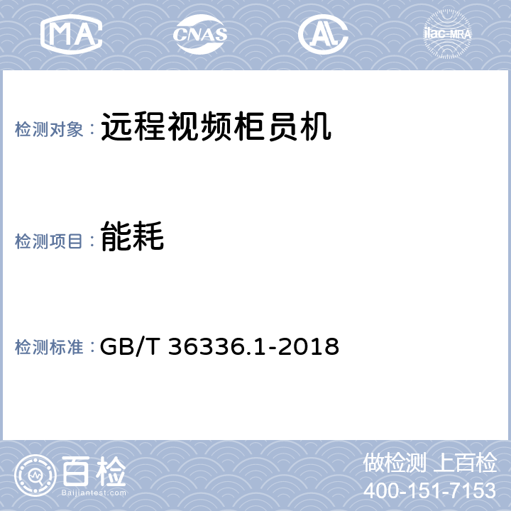 能耗 信息技术 远程视频柜员机 第17部分：设备 GB/T 36336.1-2018 5.14,6.14