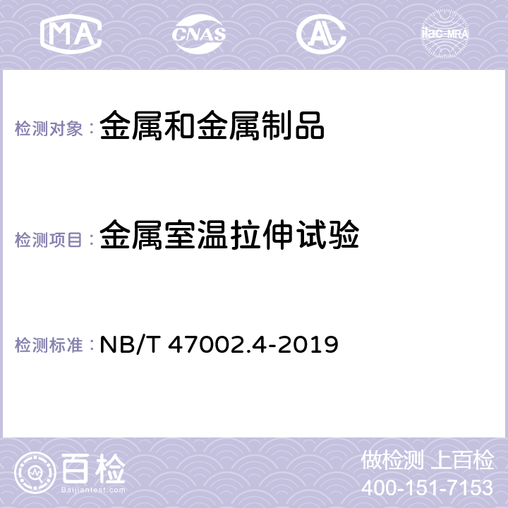 金属室温拉伸试验 NB/T 47002.4-2019 压力容器用复合板 第4部分：铜-钢复合板