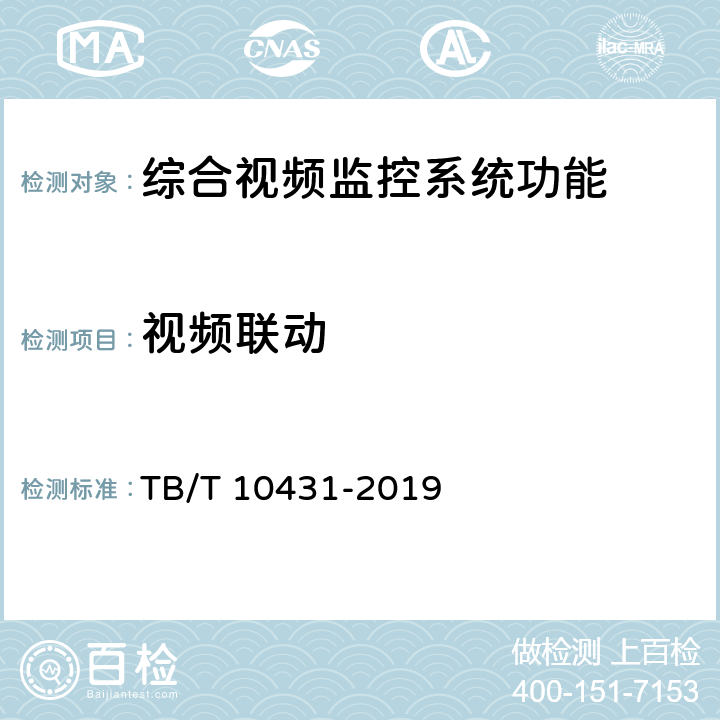 视频联动 铁路图像通信工程检测规程 TB/T 10431-2019 6.10.