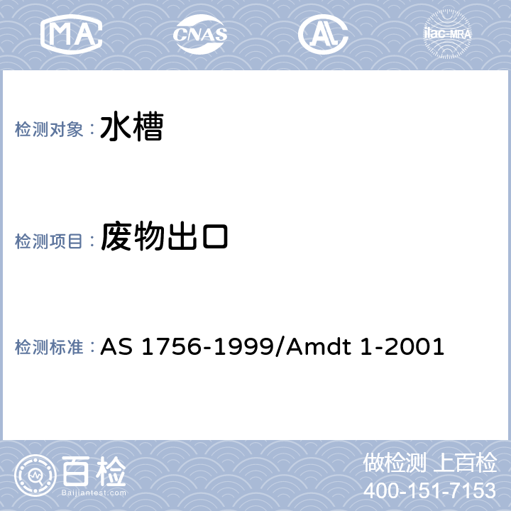 废物出口 水槽 AS 1756-1999/Amdt 1-2001 1.5.7