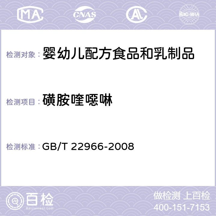 磺胺喹噁啉 牛奶和奶粉中16种磺胺类药物残留量的测定 液相色谱-串联质谱法 GB/T 22966-2008