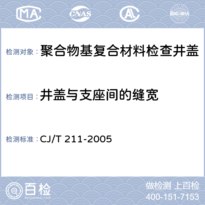 井盖与支座间的缝宽 CJ/T 211-2005 聚合物基复合材料检查井盖