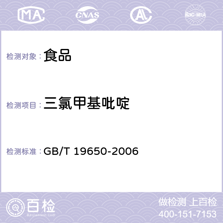 三氯甲基吡啶 动物肌肉中478种农药及相关化学品残留量的测定 气相色谱-质谱法 GB/T 19650-2006