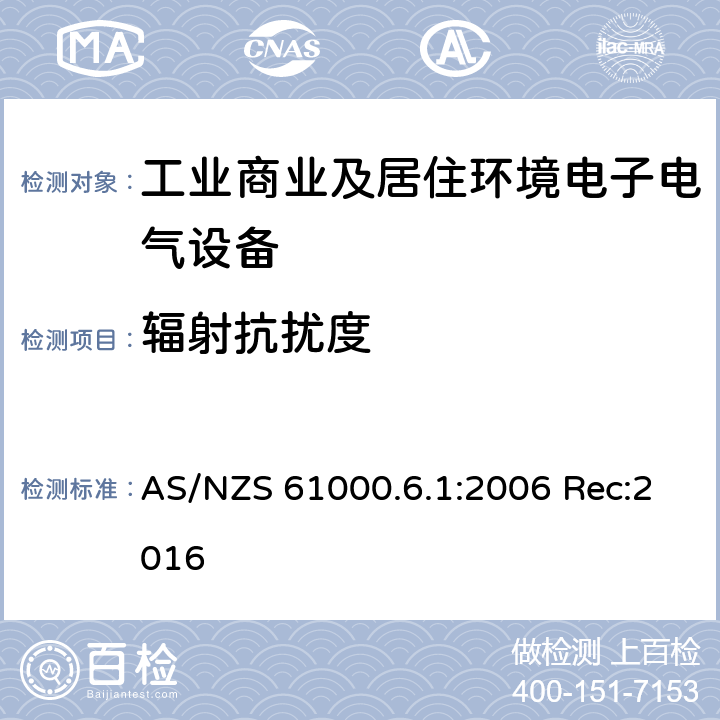 辐射抗扰度 AS/NZS 61000.6 电磁兼容 通用标准 抗扰度试验 .1:2006 Rec:2016 Clause8