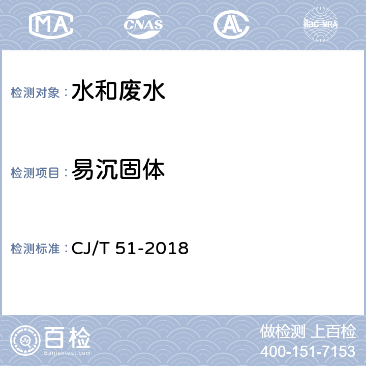 易沉固体 《城市污水水质检验方法标准》8 易沉固体的测定 体积法 CJ/T 51-2018