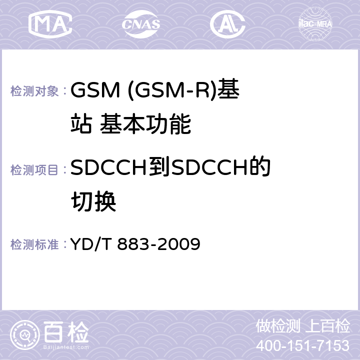 SDCCH到SDCCH的切换 900/1800MHz TDMA数字蜂窝移动通信网基站子系统设备技术要求及无线指标测试方法 YD/T 883-2009 5.9