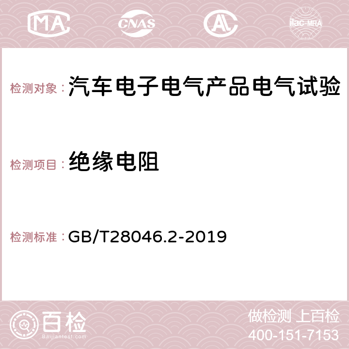 绝缘电阻 道路车辆 电气及电子设备的环境条件和试验 第2部分：电气负荷 GB/T28046.2-2019 4.12