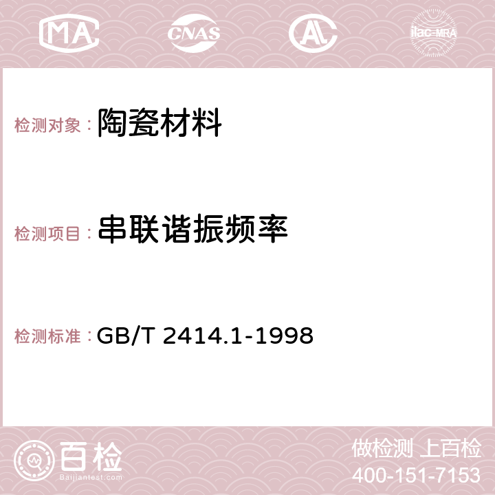 串联谐振频率 压电陶瓷材料性能试验方法圆片径向伸缩振动模式 GB/T 2414.1-1998 6.2