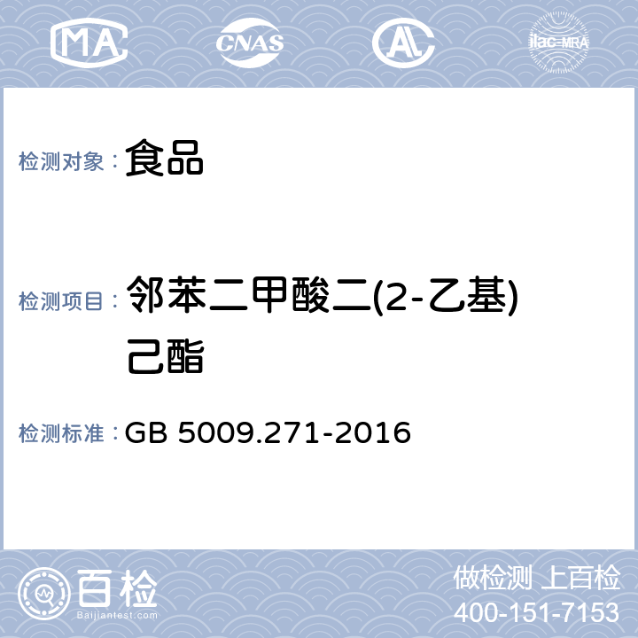 邻苯二甲酸二(2-乙基)己酯 食品安全国家标准 食品中邻苯二甲酸酯的测定 GB 5009.271-2016