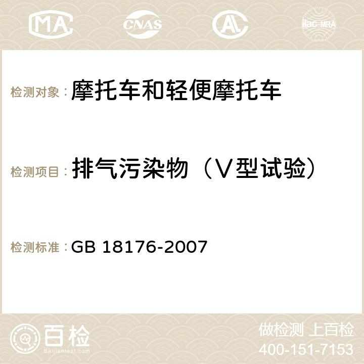 排气污染物（Ⅴ型试验） 轻便摩托车污染物排放限值及测量方法（工况法，中国第三阶段） GB 18176-2007 6.3.3，附录D