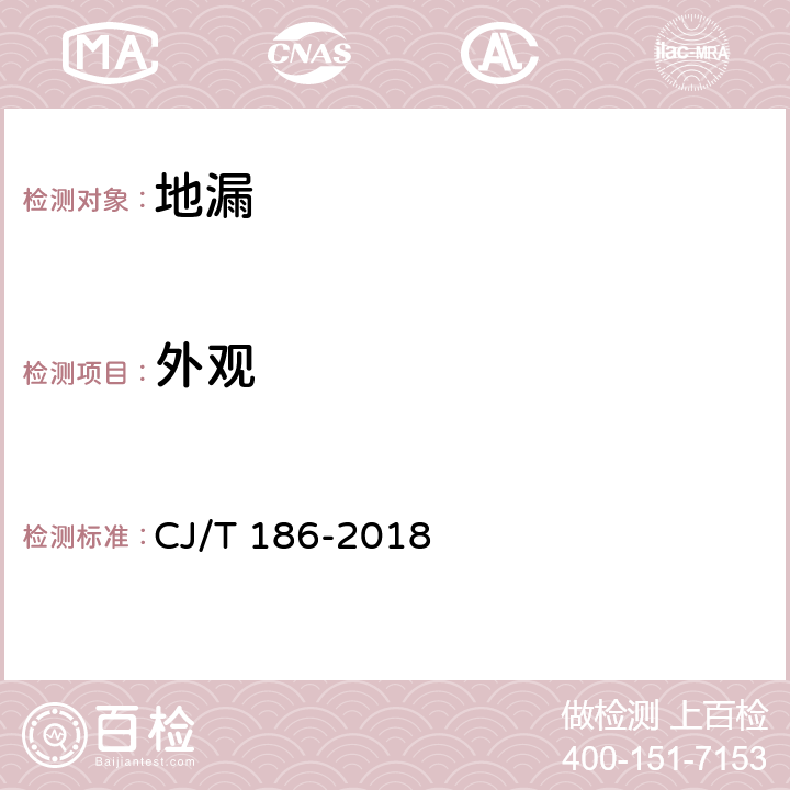 外观 地漏 CJ/T 186-2018 7.1