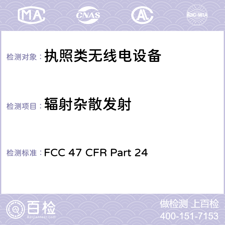 辐射杂散发射 美国无线测试标准-个人通信服务设备 FCC 47 CFR Part 24 Subpart E