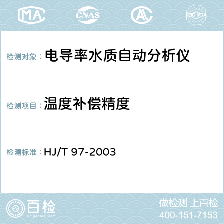 温度补偿精度 电导率水质自动分析仪技术要求 HJ/T 97-2003 7.4.5