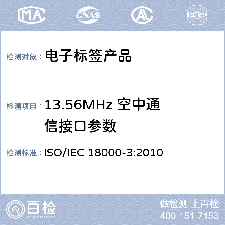 13.56MHz 空中通信接口参数 IEC 18000-3:2010 信息技术－射频识别项目管理－第3部分： ISO/ 6