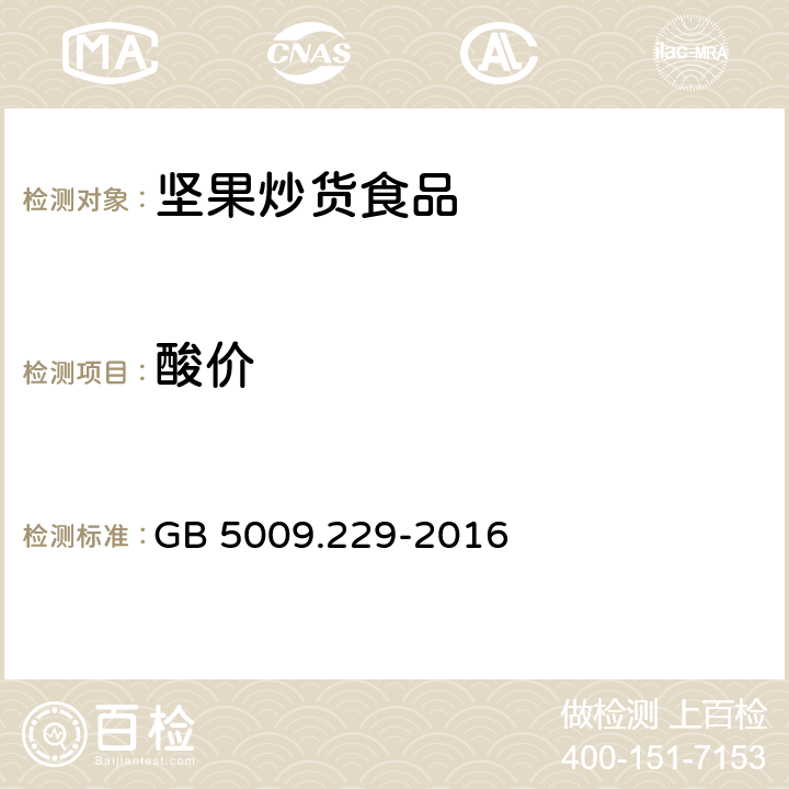 酸价 食品安全国家标准 食品中酸价的测定 GB 5009.229-2016