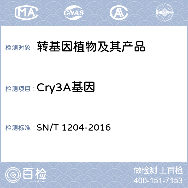 Cry3A基因 植物及其加工产品中转基因成分实时荧光PCR定性检验方法 SN/T 1204-2016