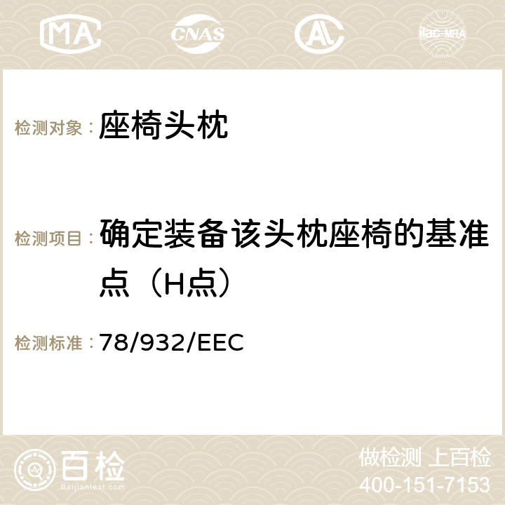 确定装备该头枕座椅的基准点（H点） 在机动车辆头枕方面协调统一各成员国法律的理事会指令 78/932/EEC 7.1